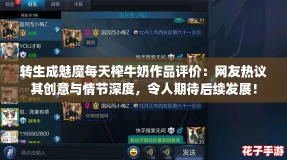 转生成魅魔每天榨牛奶作品评价：网友热议其创意与情节深度，令人期待后续发展！