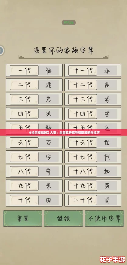 《祖宗模拟器》大赛：全面解析称号获取策略与技巧