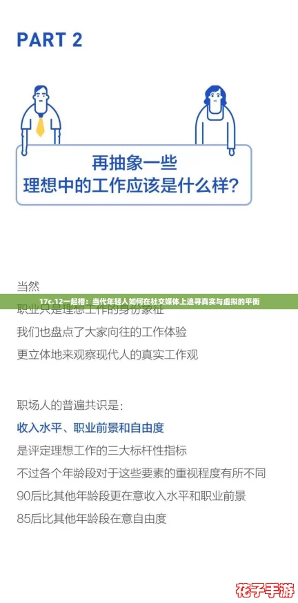 17c.12一起槽：当代年轻人如何在社交媒体上追寻真实与虚拟的平衡