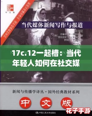17c.12一起槽：当代年轻人如何在社交媒体上追寻真实与虚拟的平衡
