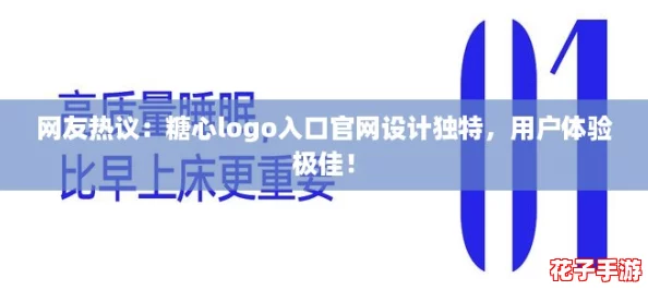 网友热议：糖心logo入口官网设计独特，用户体验极佳！