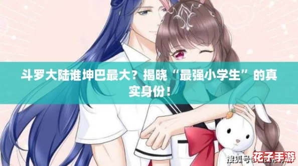 斗罗大陆谁坤巴最大？揭晓“最强小学生”的真实身份！