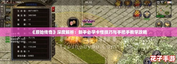 《原始传奇》深度解析：新手必学卡怪技巧与手把手教学攻略