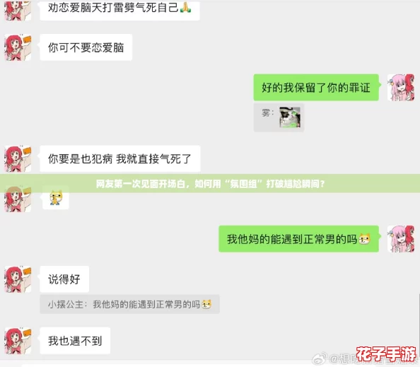 网友第一次见面开场白，如何用“氛围组”打破尴尬瞬间？