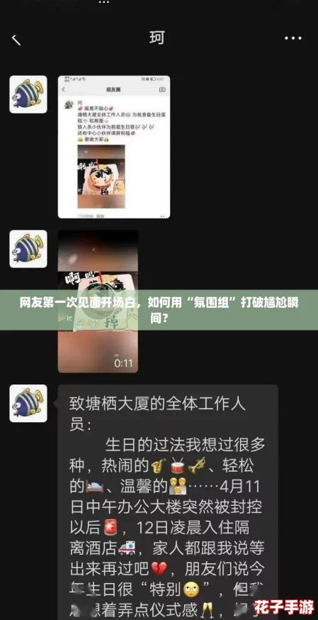 网友第一次见面开场白，如何用“氛围组”打破尴尬瞬间？
