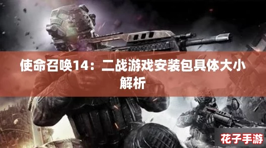 使命召唤14：二战游戏安装包具体大小解析