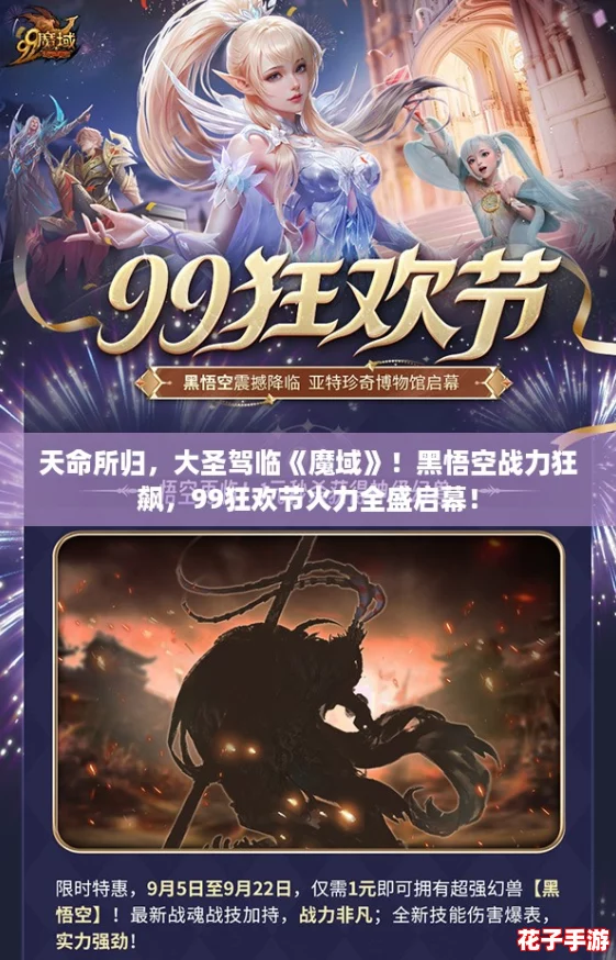 天命所归，大圣驾临《魔域》！黑悟空战力狂飙，99狂欢节火力全盛启幕！