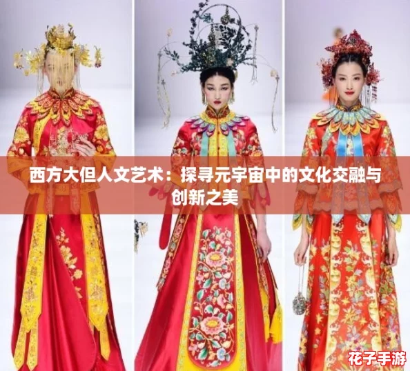 西方大但人文艺术：探寻元宇宙中的文化交融与创新之美