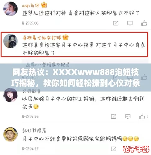 网友热议：XXXXwww888泡妞技巧揭秘，教你如何轻松撩到心仪对象！