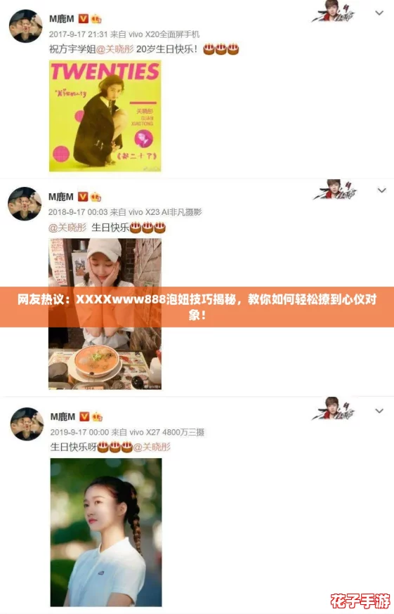 网友热议:XXXXwww888泡妞技巧揭秘,教你如何轻松撩到心仪对象! 网友热议:XXXXwww888泡妞技巧揭秘,教你如何轻松撩到心仪对象!