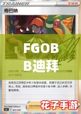 FGOBB迪拜绮梦：羁绊礼装闪耀黄金名流盛宴之夜