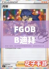 FGOBB迪拜绮梦：羁绊礼装闪耀黄金名流盛宴之夜