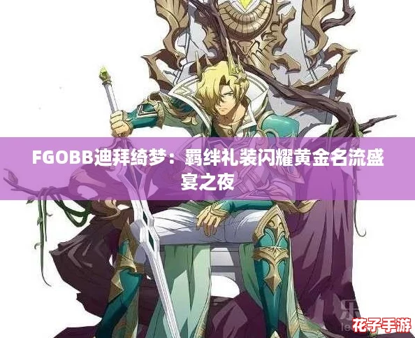 FGOBB迪拜绮梦：羁绊礼装闪耀黄金名流盛宴之夜