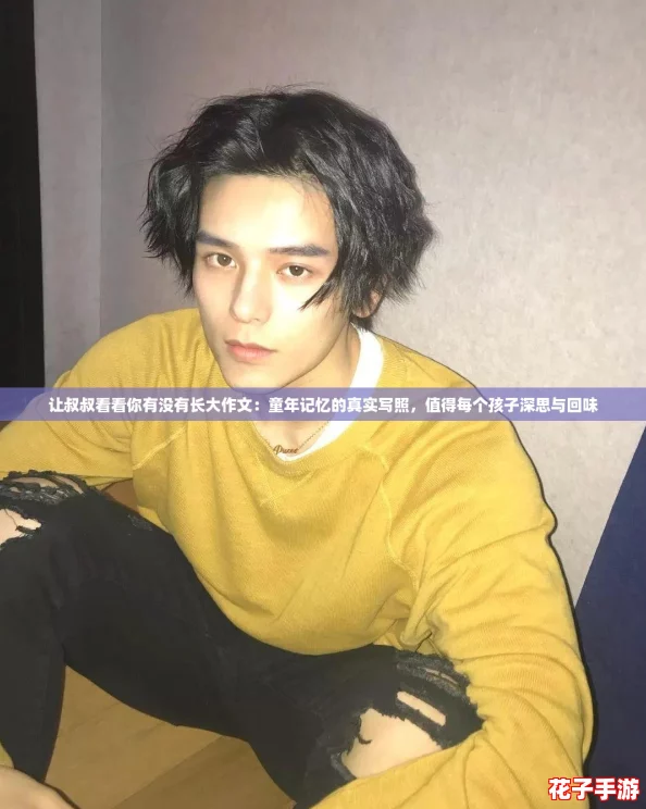 让叔叔看看你有没有长大作文：童年记忆的真实写照，值得每个孩子深思与回味