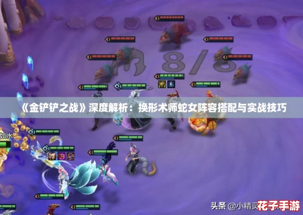 《金铲铲之战》深度解析：换形术师蛇女阵容搭配与实战技巧