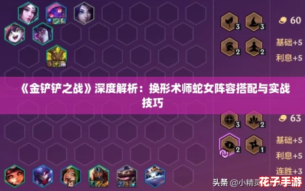 《金铲铲之战》深度解析：换形术师蛇女阵容搭配与实战技巧
