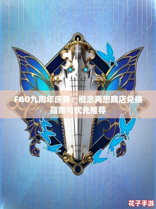 FGO九周年庆典：概念再想商店兑换指南与优先推荐