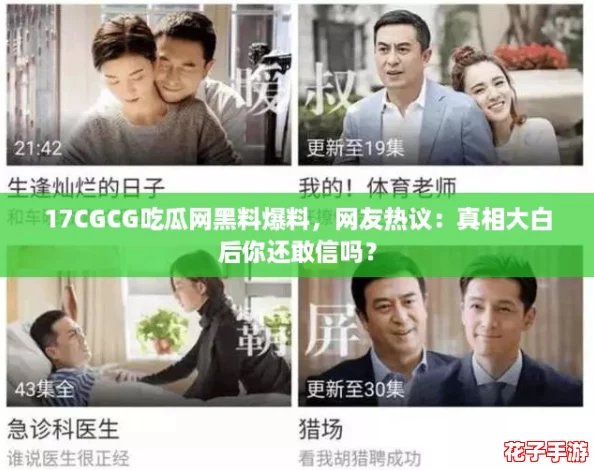 17CGCG吃瓜网黑料爆料，网友热议：真相大白后你还敢信吗？