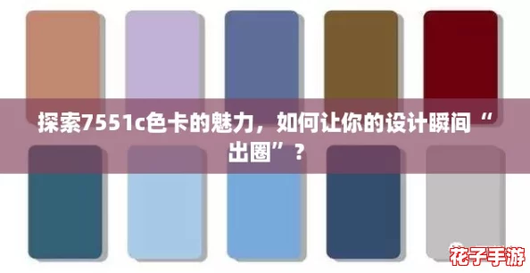 探索7551c色卡的魅力，如何让你的设计瞬间“出圈”？