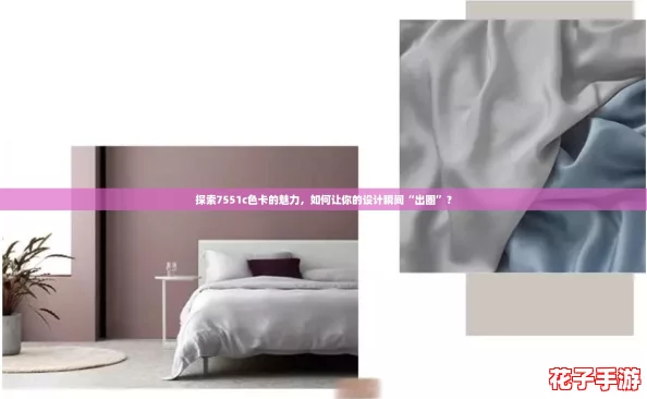 探索7551c色卡的魅力,如何让你的设计瞬间“出圈”? 探索7551c色卡的魅力,如何让你的设计瞬间“出圈”?