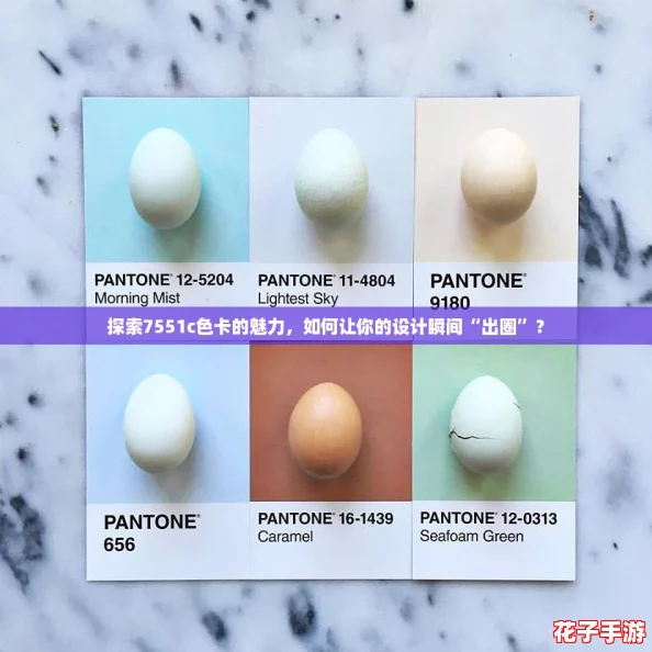 探索7551c色卡的魅力,如何让你的设计瞬间“出圈”? 探索7551c色卡的魅力,如何让你的设计瞬间“出圈”?