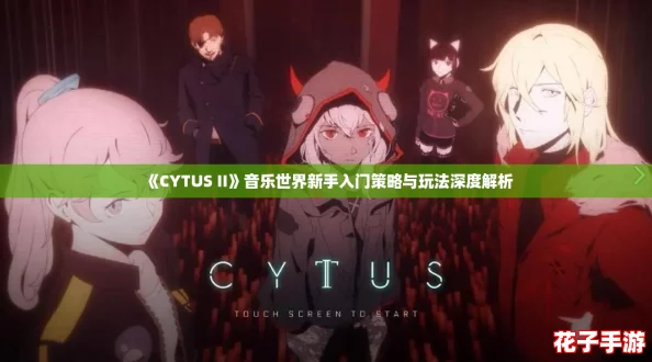 《CYTUS II》音乐世界新手入门策略与玩法深度解析