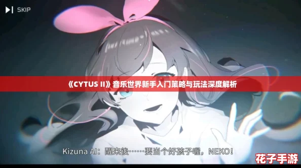 《CYTUS II》音乐世界新手入门策略与玩法深度解析 《CYTUS II》音乐世界新手入门策略与玩法深度解析
