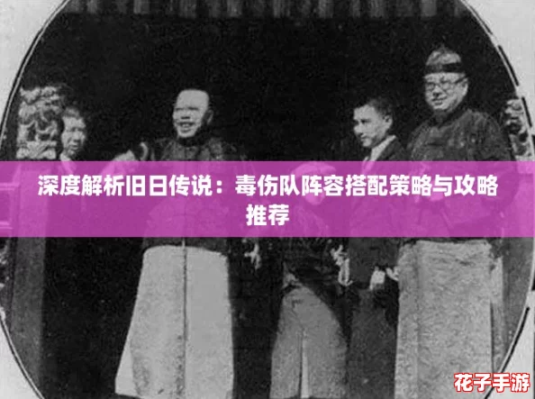 深度解析旧日传说：毒伤队阵容搭配策略与攻略推荐