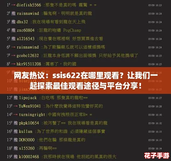 网友热议:ssis622在哪里观看?让我们一起探索最佳观看途径与平台分享! 网友热议:ssis622在哪里观看?让我们一起探索最佳观看途径与平台分享!