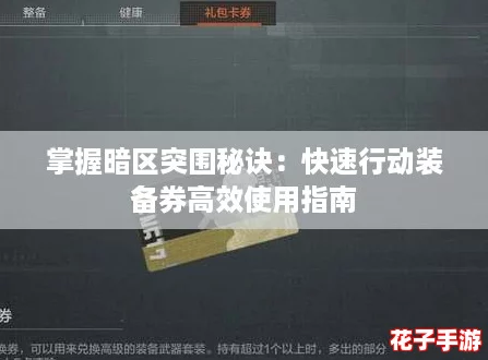 掌握暗区突围秘诀：快速行动装备券高效使用指南