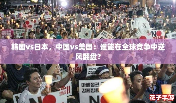 韩国vs日本，中国vs美国：谁能在全球竞争中逆风翻盘？