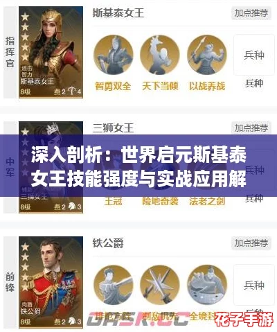 深入剖析：世界启元斯基泰女王技能强度与实战应用解析