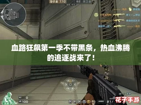 血路狂飙第一季不带黑条，热血沸腾的追逐战来了！