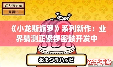 《小龙斯派罗》系列新作：业界猜测正紧锣密鼓开发中