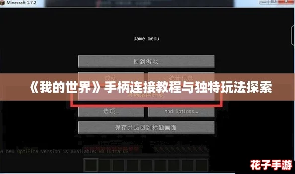 《我的世界》手柄连接教程与独特玩法探索