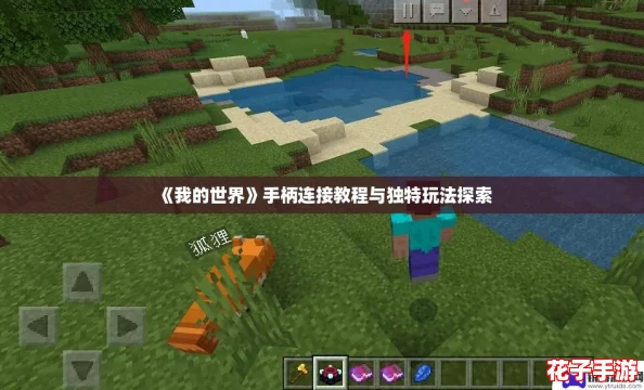 《我的世界》手柄连接教程与独特玩法探索 《我的世界》手柄连接教程与独特玩法探索