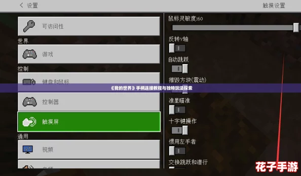 《我的世界》手柄连接教程与独特玩法探索 《我的世界》手柄连接教程与独特玩法探索