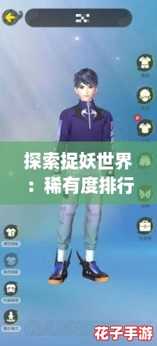 探索捉妖世界：稀有度排行揭秘，最强妖灵谁与争锋？