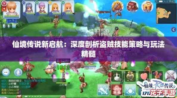 仙境传说新启航:深度剖析盗贼技能策略与玩法精髓 仙境传说新启航:深度剖析盗贼技能策略与玩法精髓