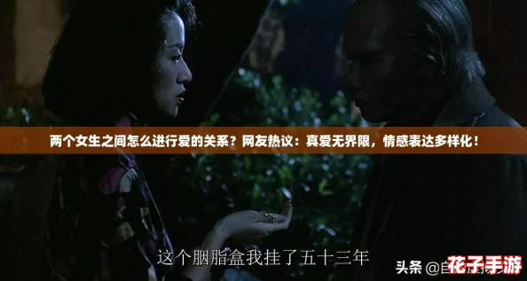 两个女生之间怎么进行爱的关系？网友热议：真爱无界限，情感表达多样化！