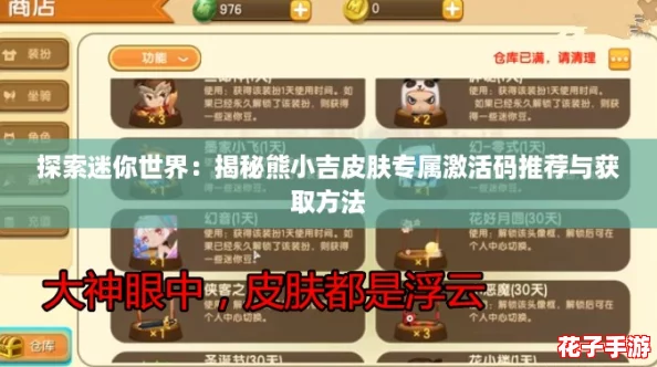 探索迷你世界：揭秘熊小吉皮肤专属激活码推荐与获取方法