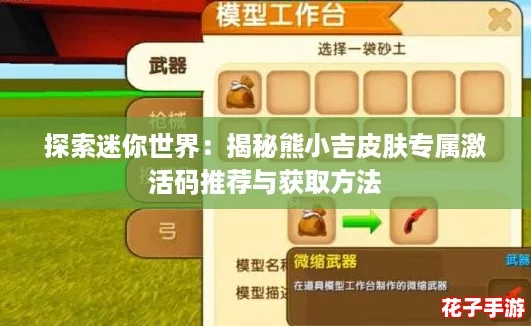 探索迷你世界：揭秘熊小吉皮肤专属激活码推荐与获取方法