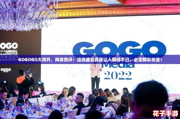 GOGOGO大拜开,网友热评:这场盛会真是让人期待不已,必定精彩纷呈! GOGOGO大拜开,网友热评:这场盛会真是让人期待不已,必定精彩纷呈!