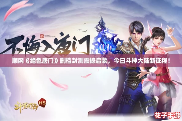 顺网《绝色唐门》删档封测震撼启幕,今日斗神大陆新征程! 顺网《绝色唐门》删档封测震撼启幕,今日斗神大陆新征程!