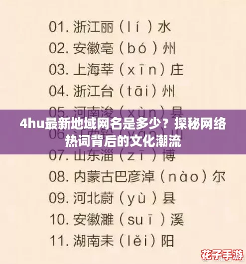 4hu最新地域网名是多少?探秘网络热词背后的文化潮流 4hu最新地域网名是多少?探秘网络热词背后的文化潮流