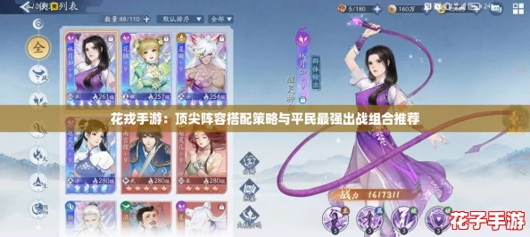 花戎手游：顶尖阵容搭配策略与平民最强出战组合推荐