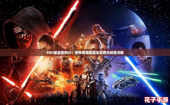 FGO星战复刻III：怪物再临配置全攻略与掉落详解