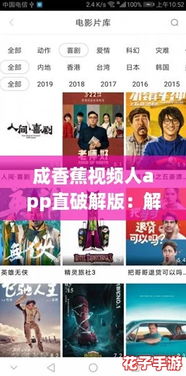 成香蕉视频人app直破解版：解锁无限精彩，畅享网络热潮！