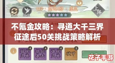 不氪金攻略：寻道大千三界征途后50关挑战策略解析