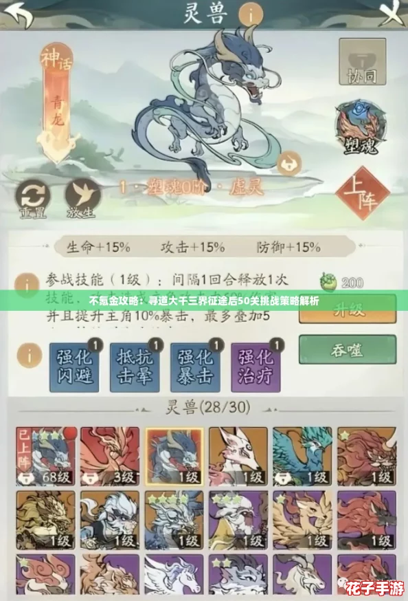 不氪金攻略:寻道大千三界征途后50关挑战策略解析 不氪金攻略:寻道大千三界征途后50关挑战策略解析